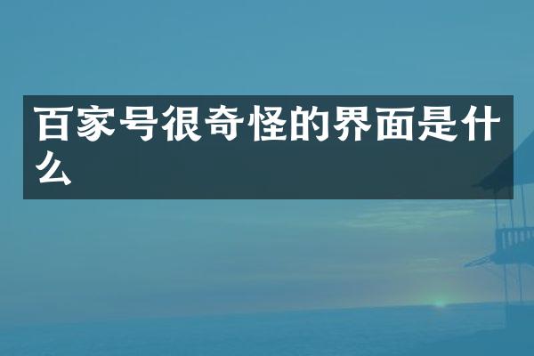 百家号很奇怪的界面是什么
