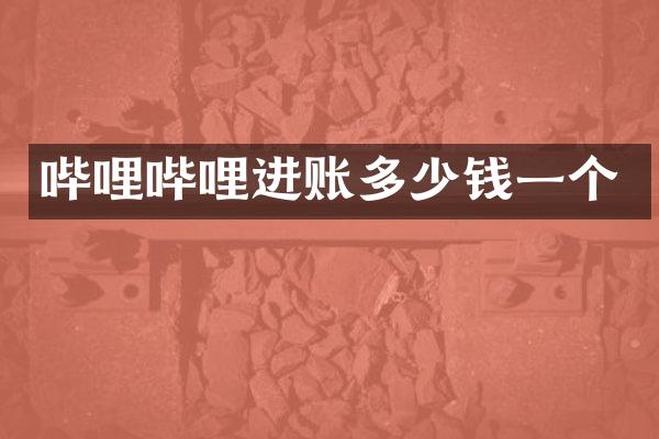 哔哩哔哩进账多少钱一个