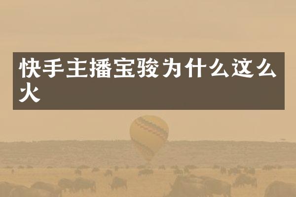 快手主播宝骏为什么这么火