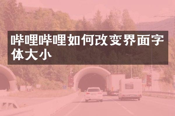 哔哩哔哩如何改变界面字体大小