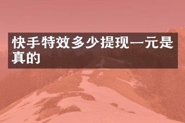 快手特效多少提现一元是真的