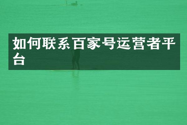 如何联系百家号运营者平台
