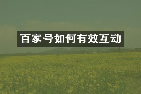 百家号如何有效互动