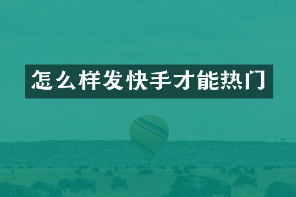 怎么样发快手才能热门