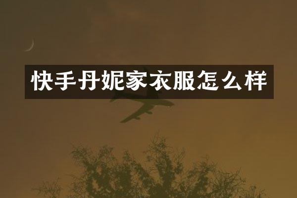 快手丹妮家衣服怎么样