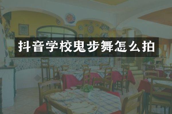 抖音学校鬼步舞怎么拍