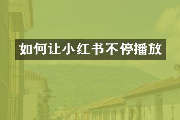 如何让小红书不停播放