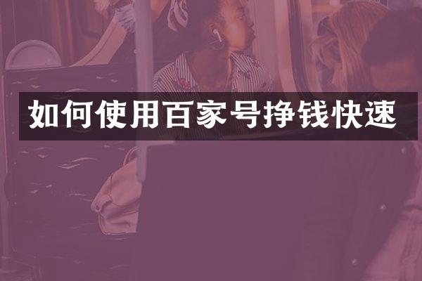 如何使用百家号挣钱快速