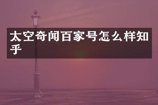 太空奇闻百家号怎么样知乎