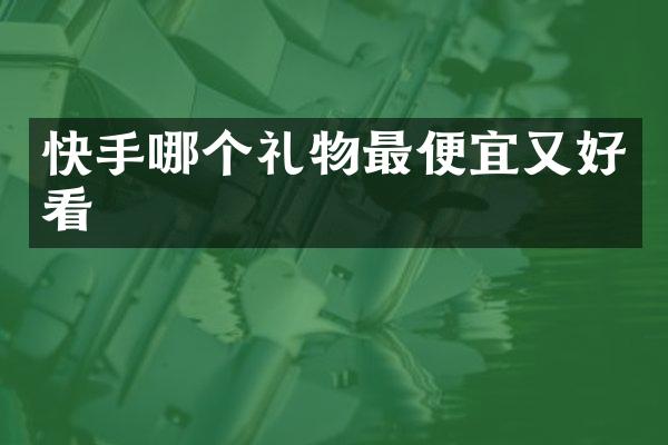 快手哪个礼物又好看