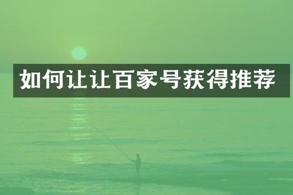 如何让让百家号获得推荐