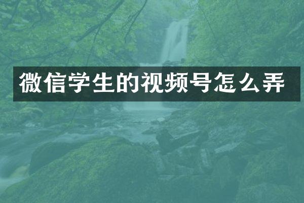 微信学生的视频号怎么弄