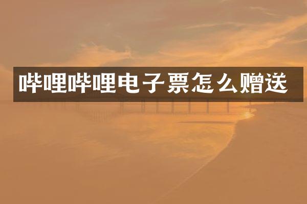 哔哩哔哩电子票怎么赠送