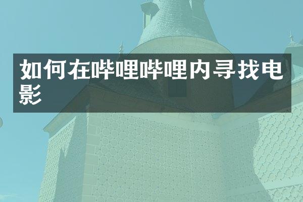 如何在哔哩哔哩内寻找电影
