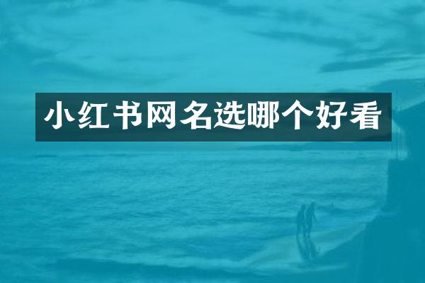 小红书网名选哪个好看