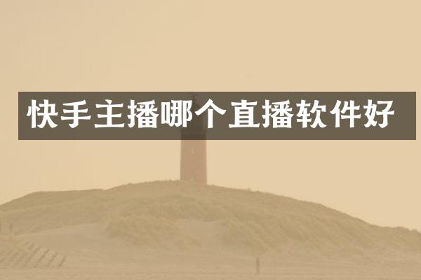 快手主播哪个直播软件好