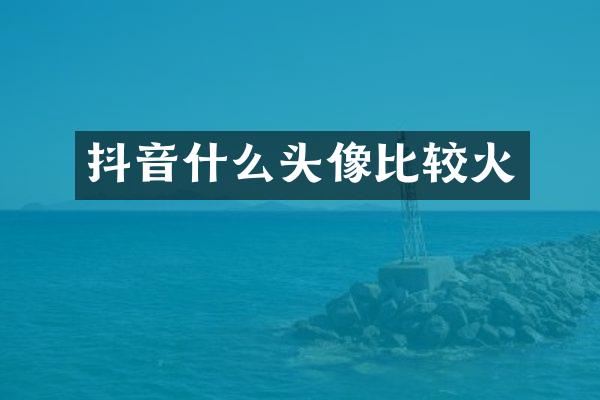 抖音什么头像比较火