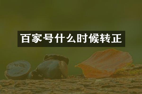 百家号什么时候转正