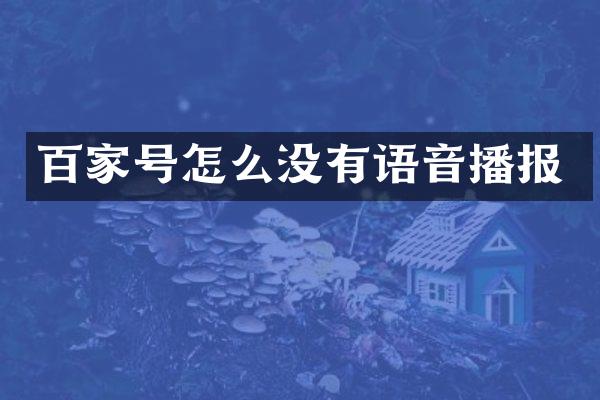 百家号怎么没有语音播报