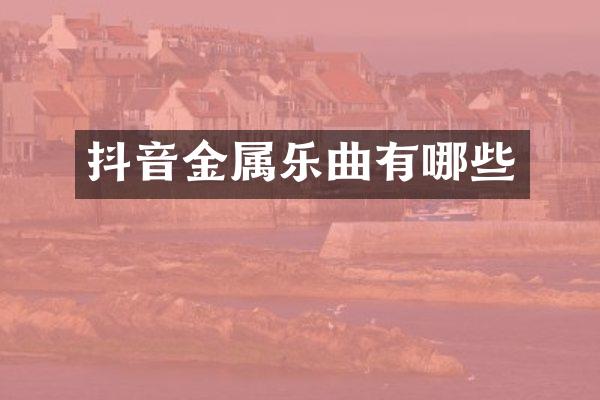 抖音金属乐曲有哪些