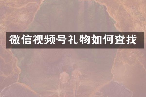 微信视频号礼物如何查找