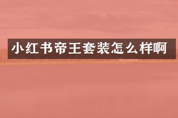 小红书帝王套装怎么样啊