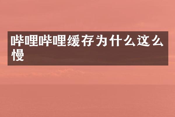 哔哩哔哩缓存为什么这么慢