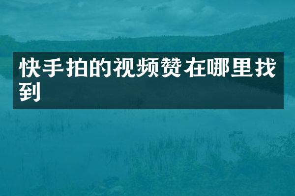 快手拍的视频赞在哪里找到