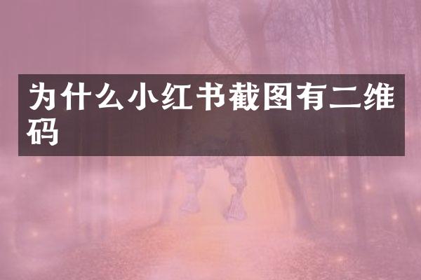 为什么小红书截图有二维码