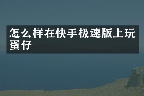 怎么样在快手极速版上玩蛋仔