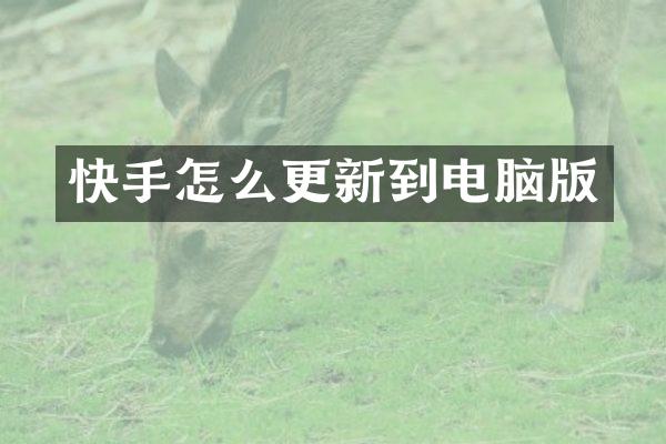 快手怎么更新到电脑版