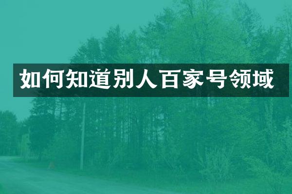如何知道别人百家号领域