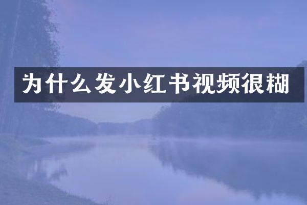 为什么发小红书视频很糊