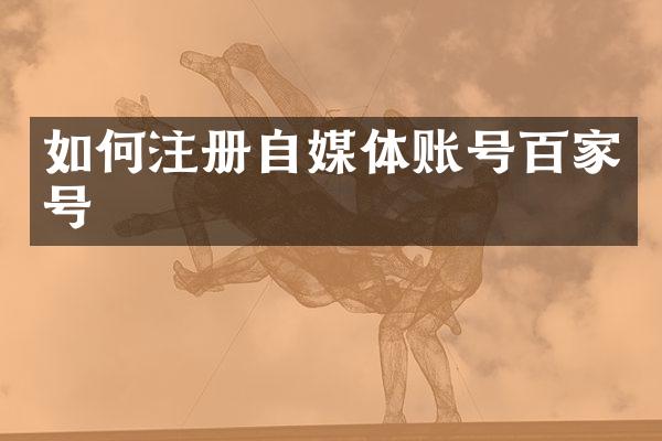 如何注册自媒体账号百家号