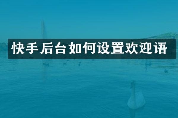 快手后台如何设置欢迎语