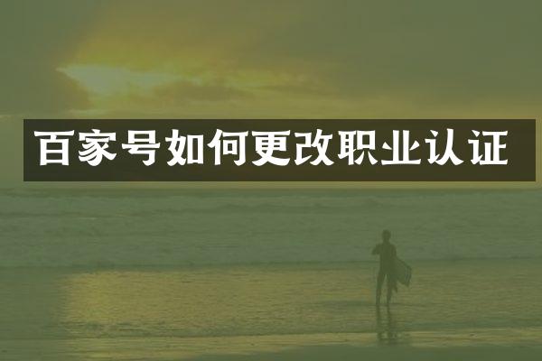 百家号如何更改职业认证