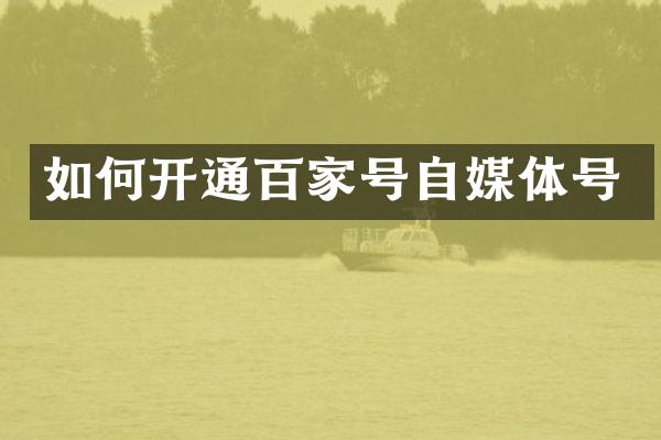 如何开通百家号自媒体号