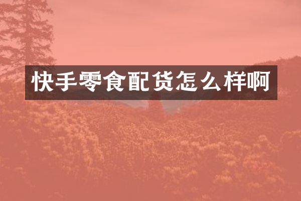 快手零食配货怎么样啊