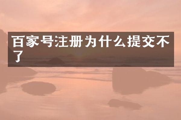 百家号注册为什么提交不了