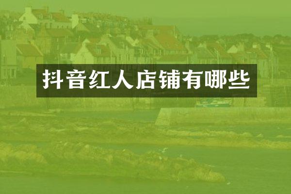 抖音红人店铺有哪些