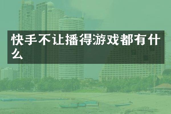 快手不让播得游戏都有什么