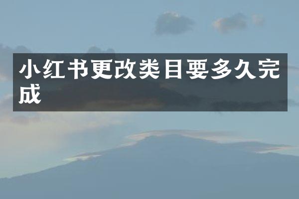 小红书更改类目要多久完成
