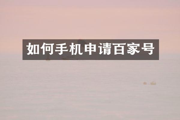 如何手机申请百家号