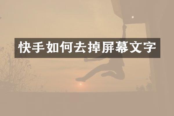 快手如何去掉屏幕文字