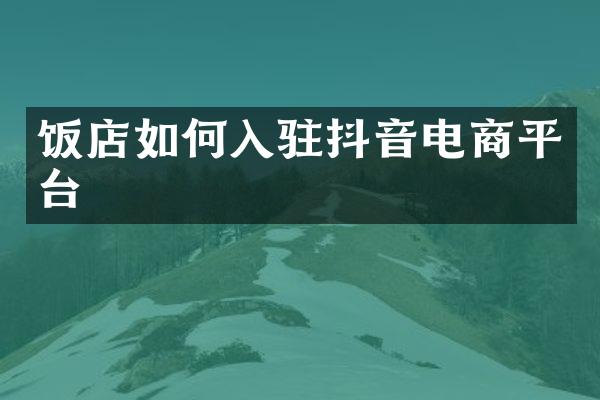 饭店如何入驻抖音电商平台