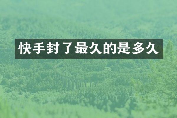 快手封了最久的是多久