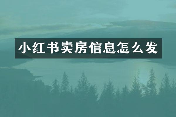 小红书卖房信息怎么发