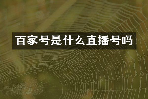 百家号是什么直播号吗