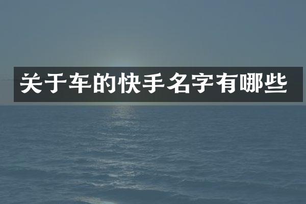 关于车的快手名字有哪些