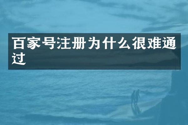 百家号注册为什么很难通过